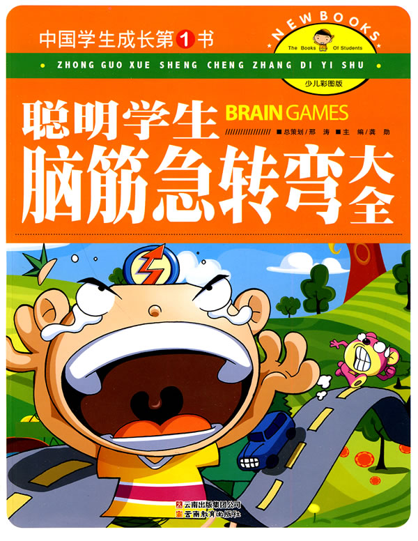 聪明学生脑筋急转弯大全中国学生成长第1书少儿彩图版
