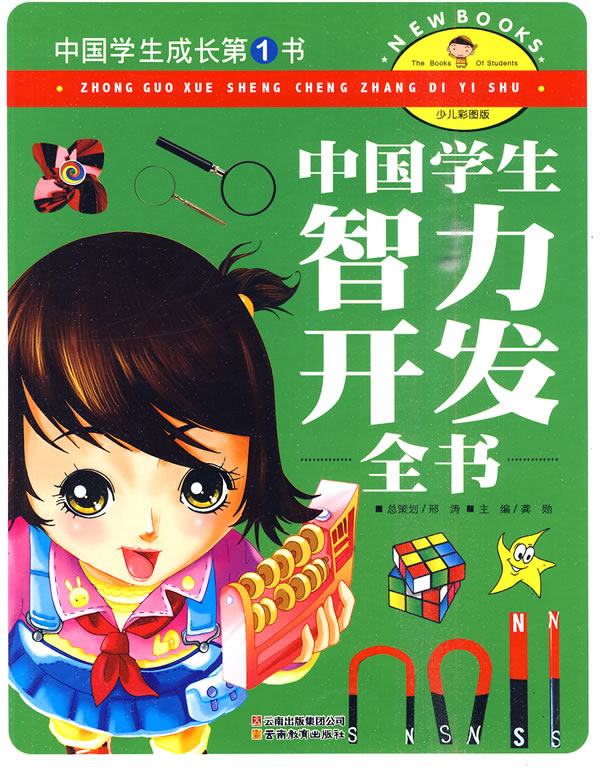 中国学生智力开发全书-中国学生成长第1书-少儿彩图版
