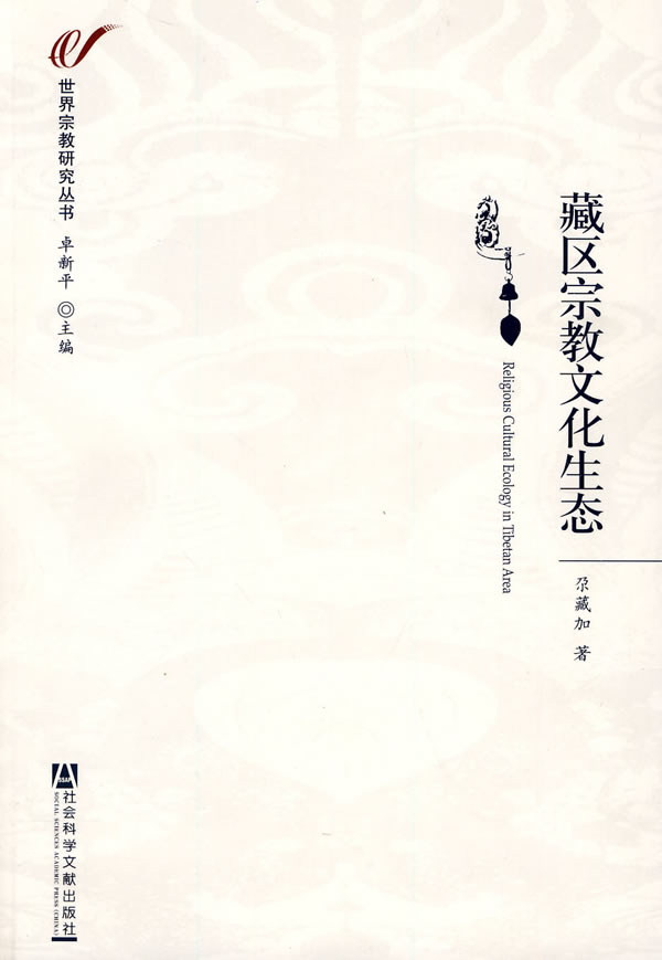 藏区宗教文化生态
