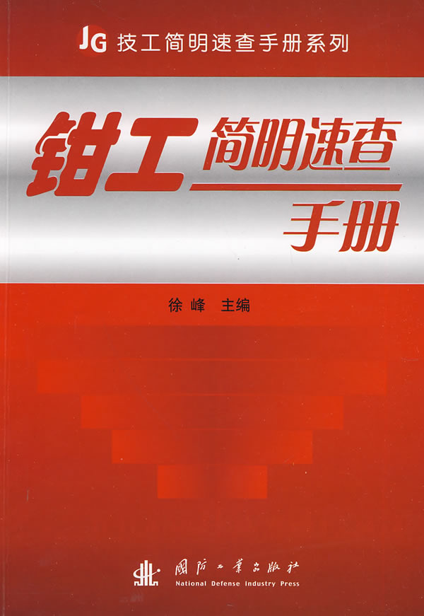 钳工简明速查手册