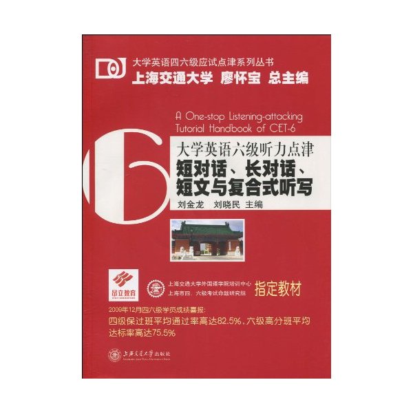 大学英语六级听力点津-短对话.长对话.短文与复合式听写-(含MP3)