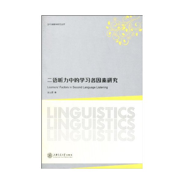 二语听力中的学习者因素研究