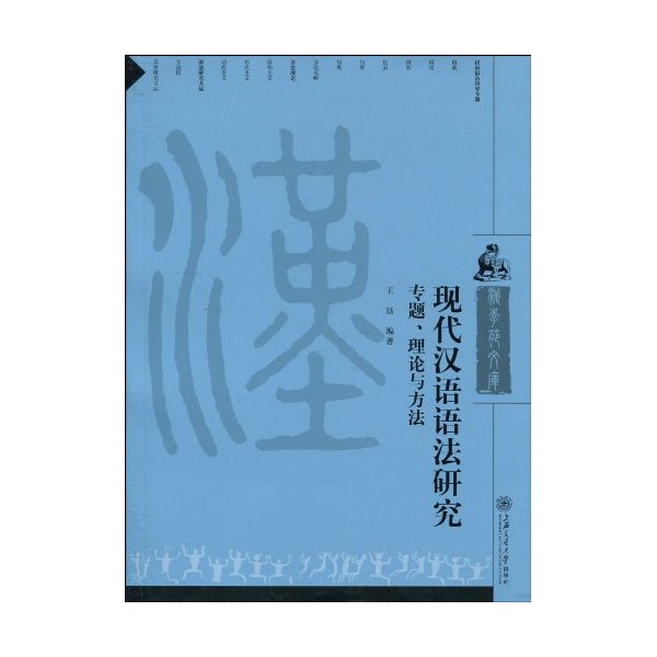 现代汉语语法研究-专题、理论、方法