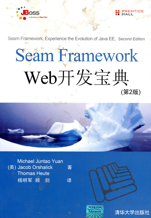 Seam Framework Web开发宝典(第2版)