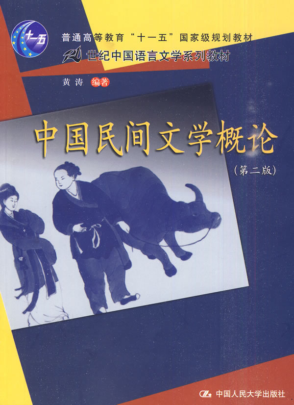 中国民间文学概论(第二版)(21世纪中国语言文学系列教材;“十一五”国家级规划教材)