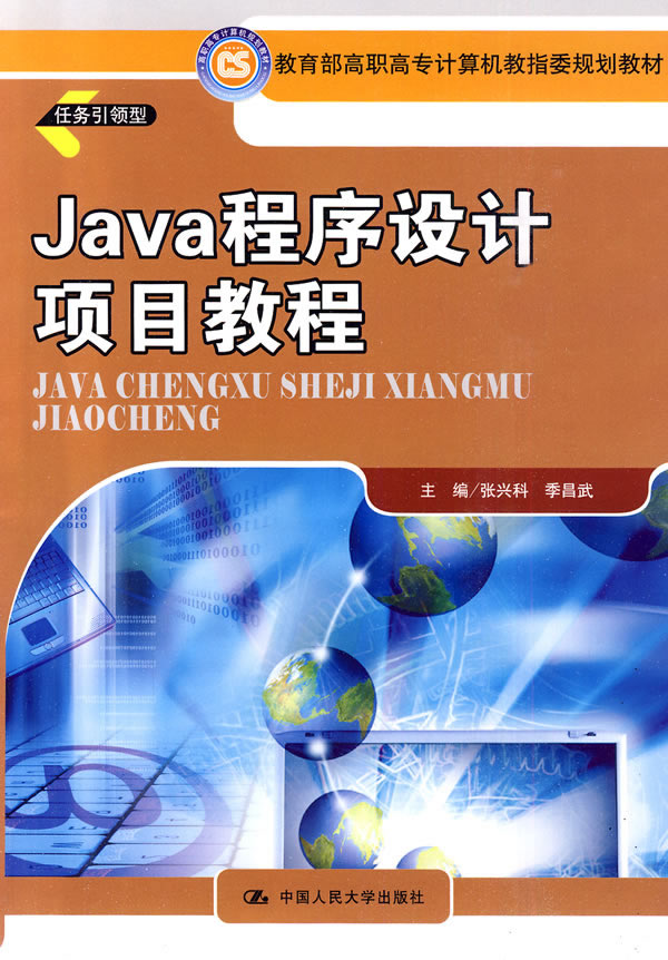 Java 程序设计项目教程(高职高专计算机教指委规划教材)