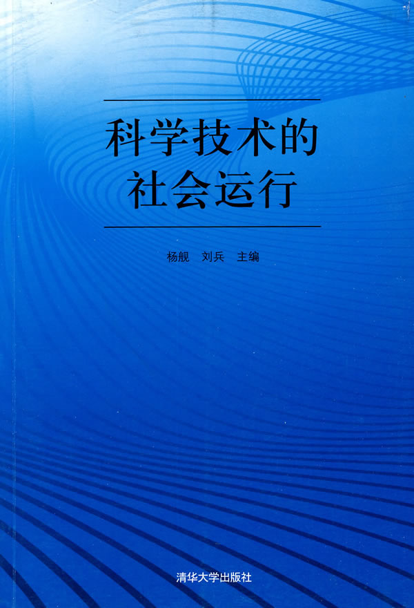 科学技术的社会运行