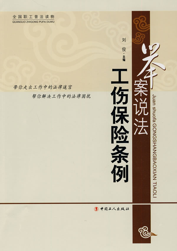举案说法:工伤保险条例