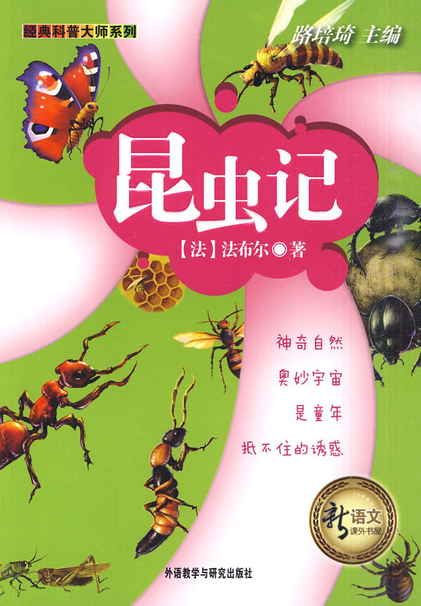 昆虫记(经典科学大师系列)