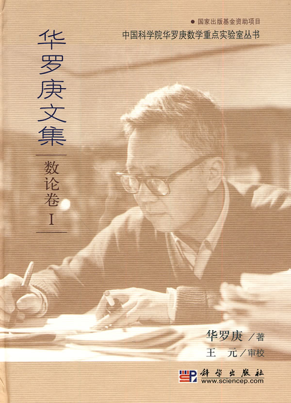 数论卷-华罗庚文集-I