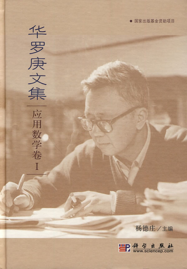 应用数学卷.-华罗庚文集-I