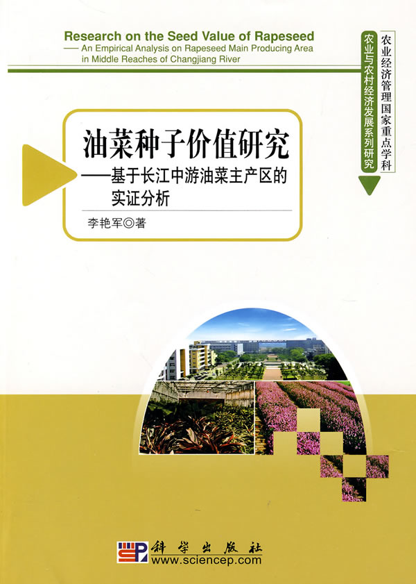 油菜种子价值研究-基于长江中游油菜主产区的实证分析