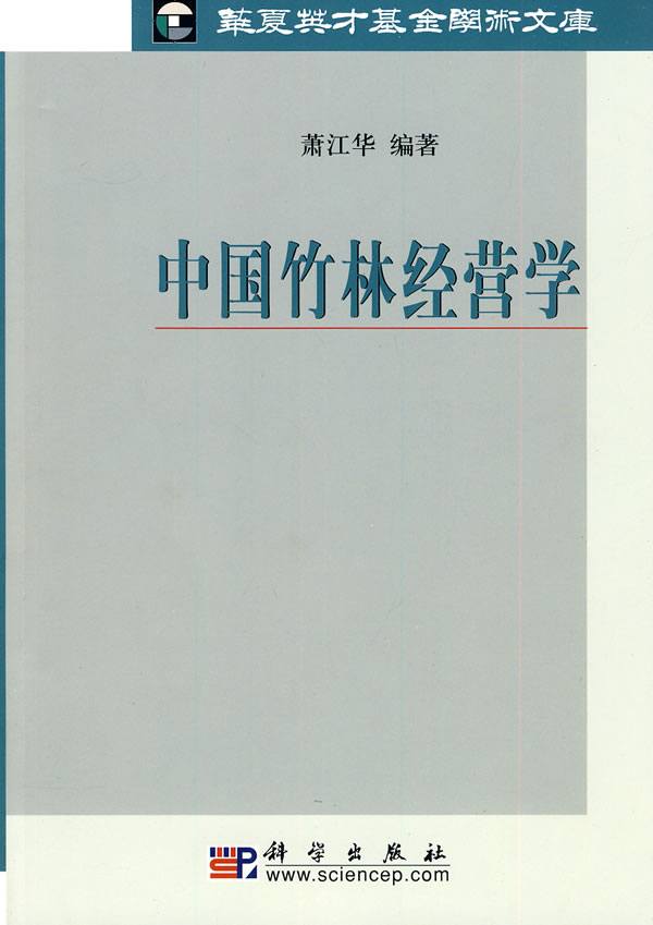 中国竹林经营学