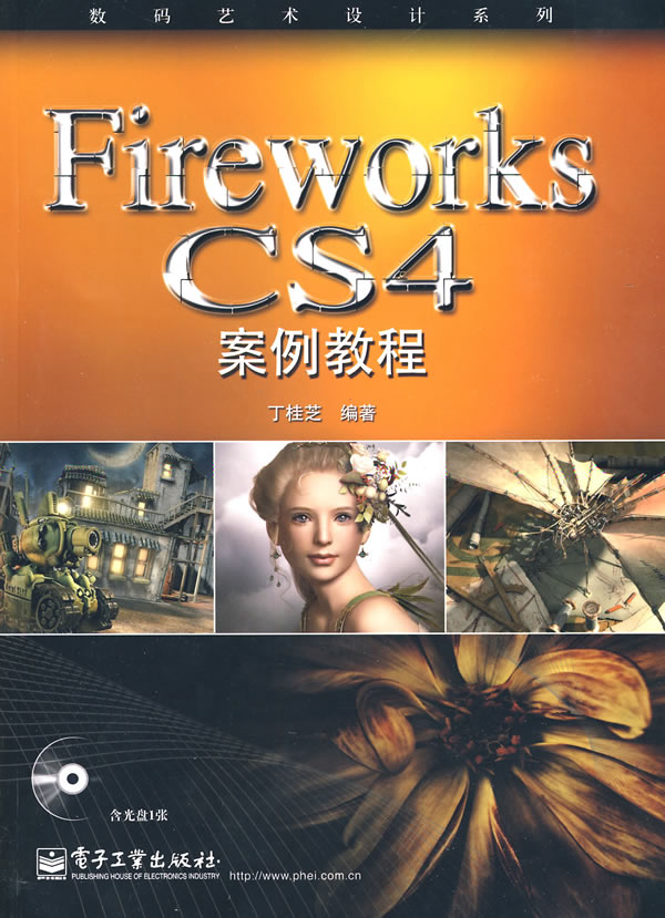 Fireworks CS4案例教程-含光盘1张