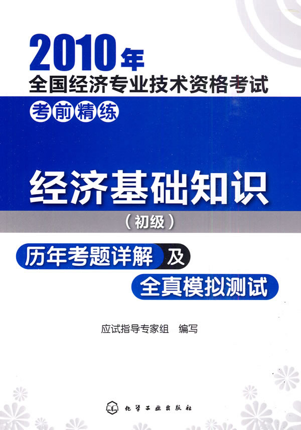 2010年-经济基础知识(初级)历年考题详解及全真模拟测试
