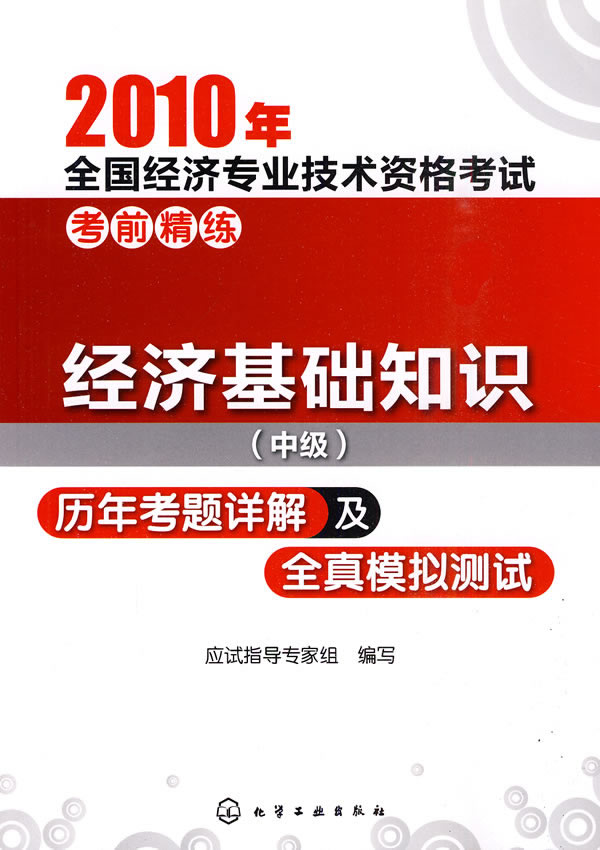 2010年-经济基础知识(中级)历年考题详解及全真模拟测试