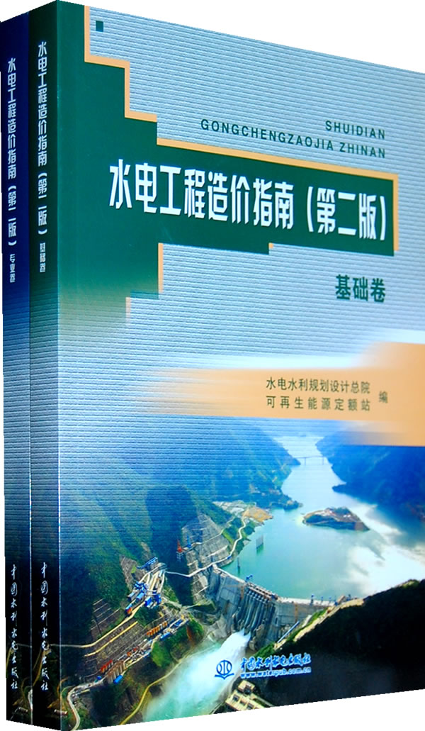 水电工程造价指南-专业卷.基础卷-第二版