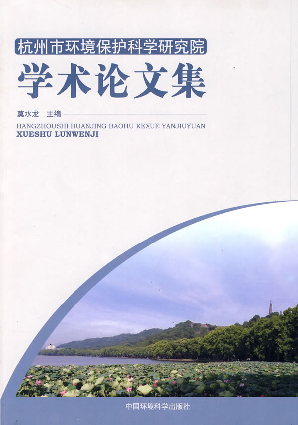 杭州市环境保护科学研究院学术论文集