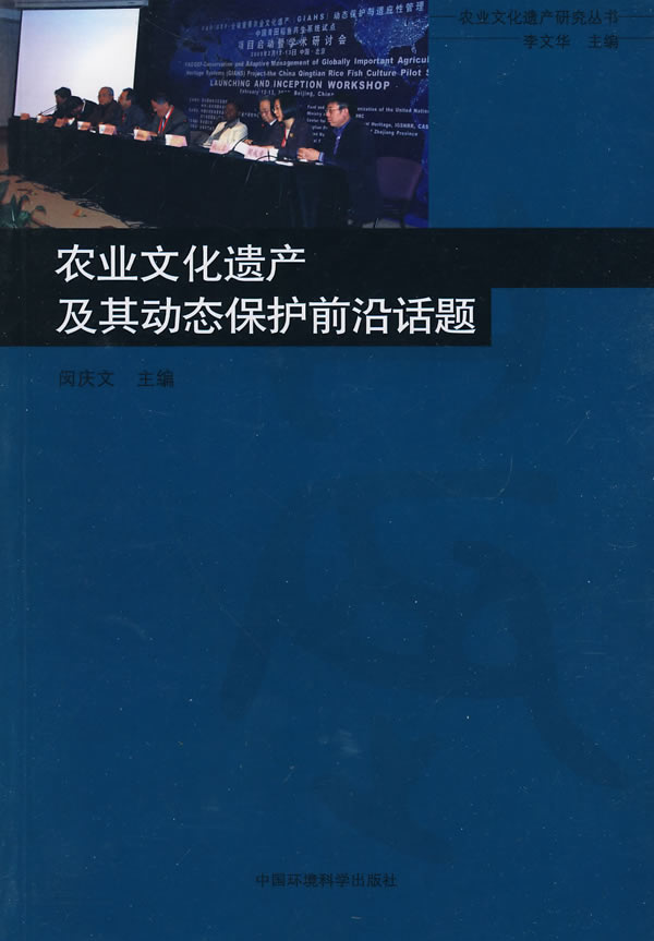 农业文化遗产及其动态保护前沿话题