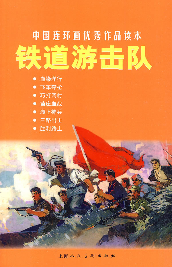 铁道游击队中国连环画优秀作品读本