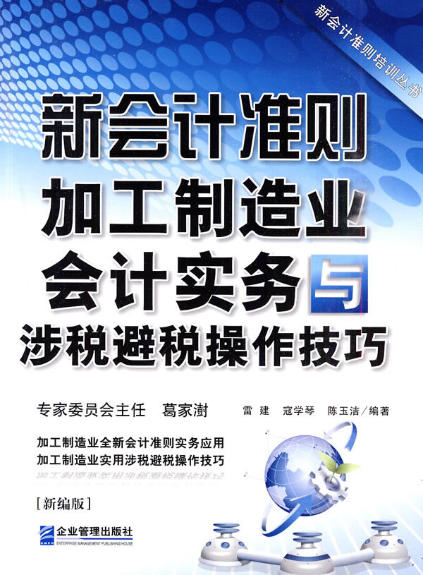 新会计准则加工制造业会计实务与涉税避税操作技巧