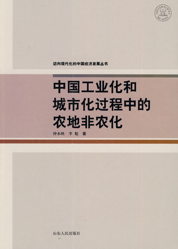 中国工业化和城市化过程中的农地非农化