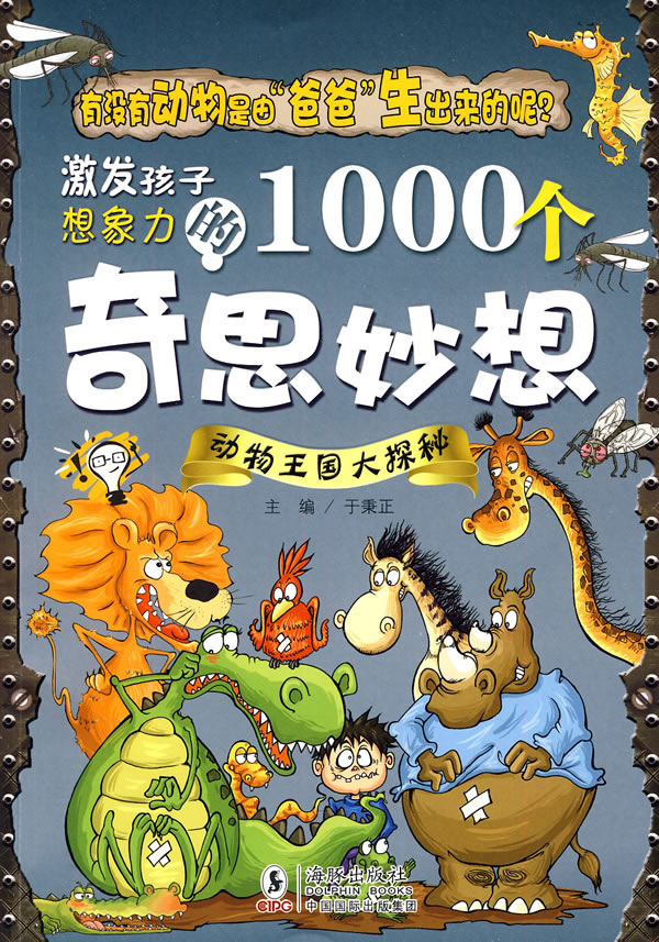 动物王国大探秘-激发孩子想象力的1000个奇思妙想