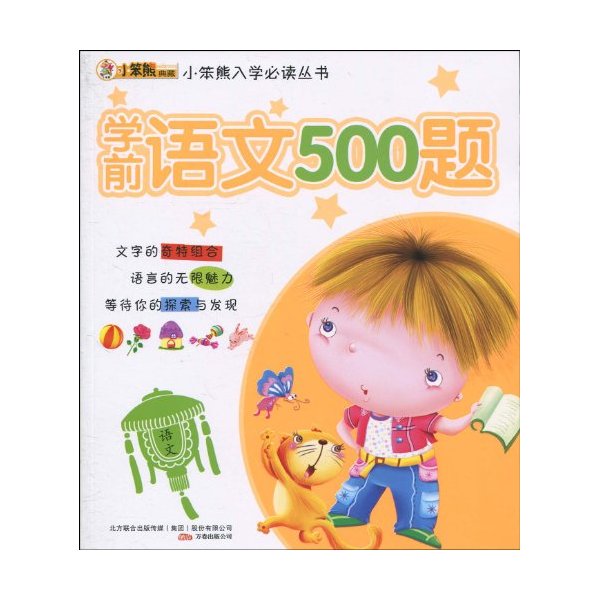 学前语文500题