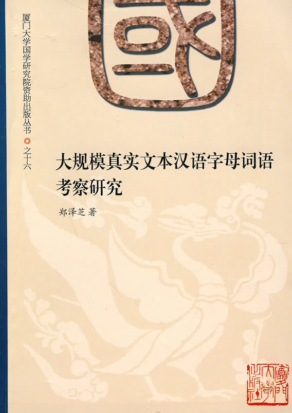 大规模真实文本汉语字母词语考察研究