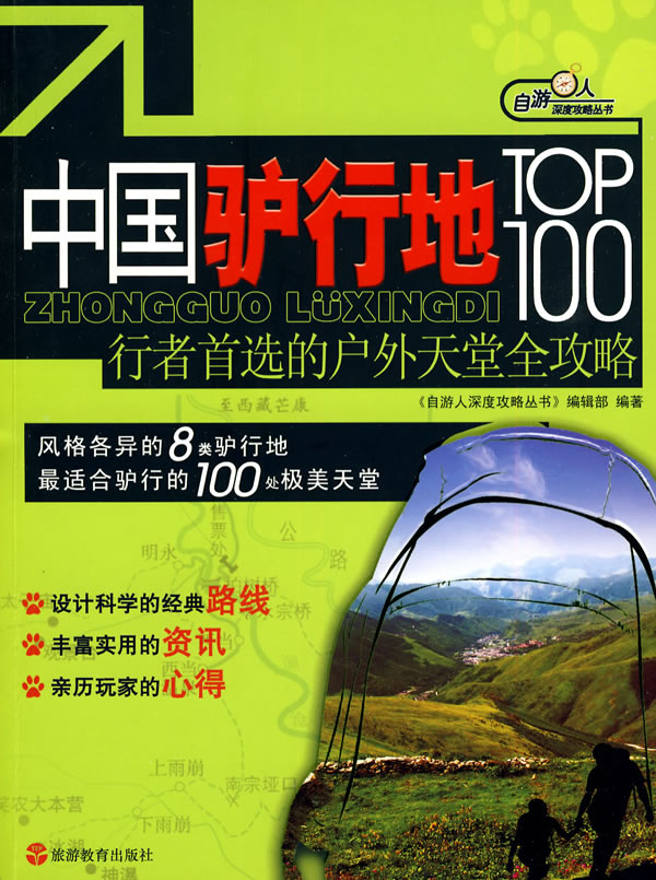 中国驴行地TOP100-行者首选的户外天堂全攻略