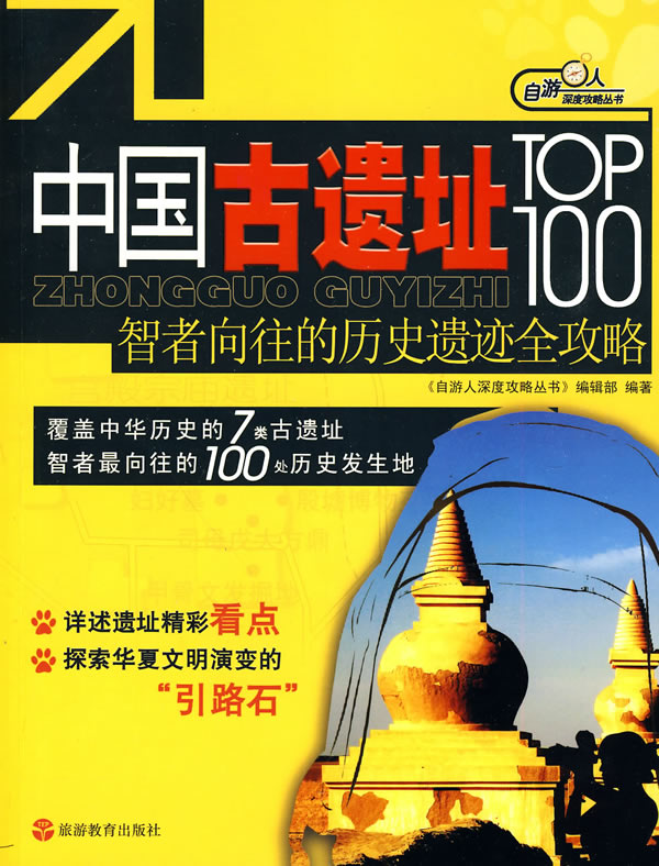 中国古遗址TOP100-智者向往的历史遗迹全攻略