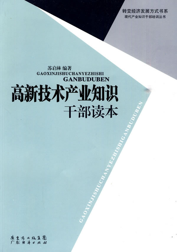 高新技术产业知识干部读本