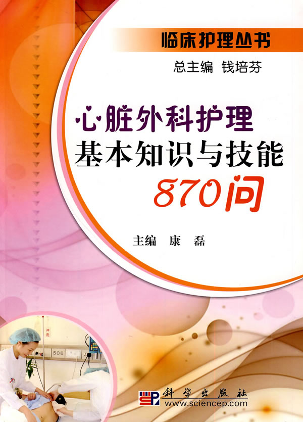 心脏外科护理基本知识与技能870问