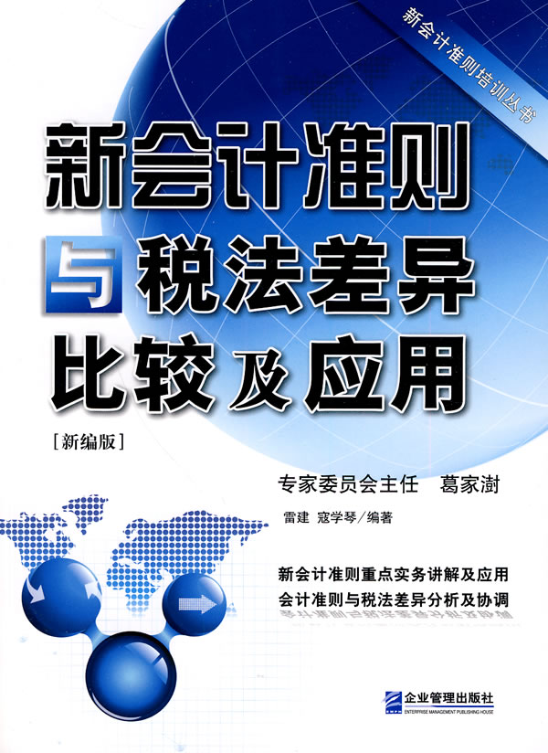 新会计准则与税法差异比较及应用-新编版
