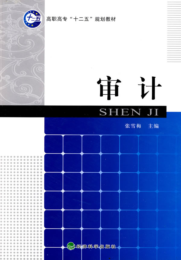 审计