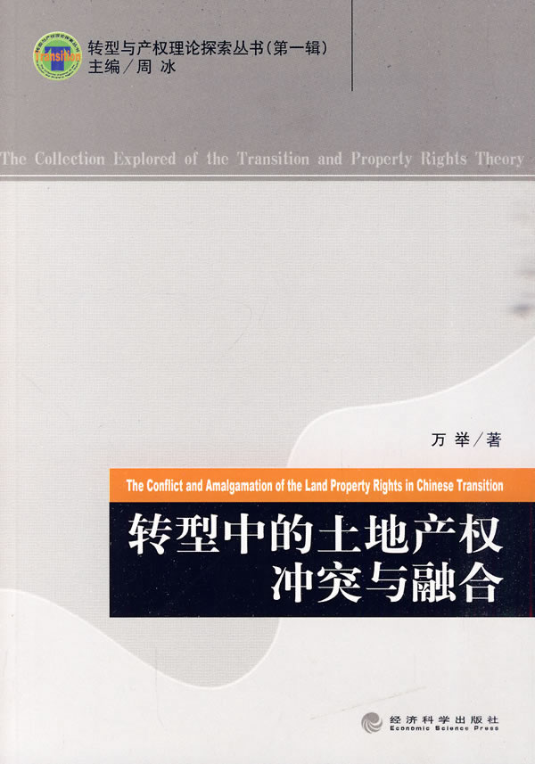 转型中的土地产权冲突与融合