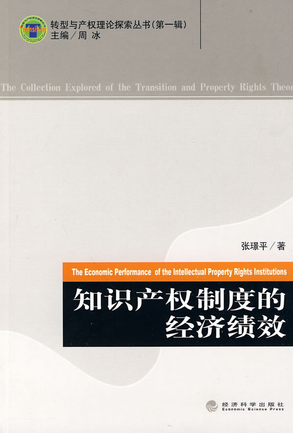 知识产权制度的经济绩效