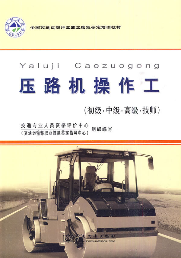 压路机操作工-(初级.中级.高级.技师)