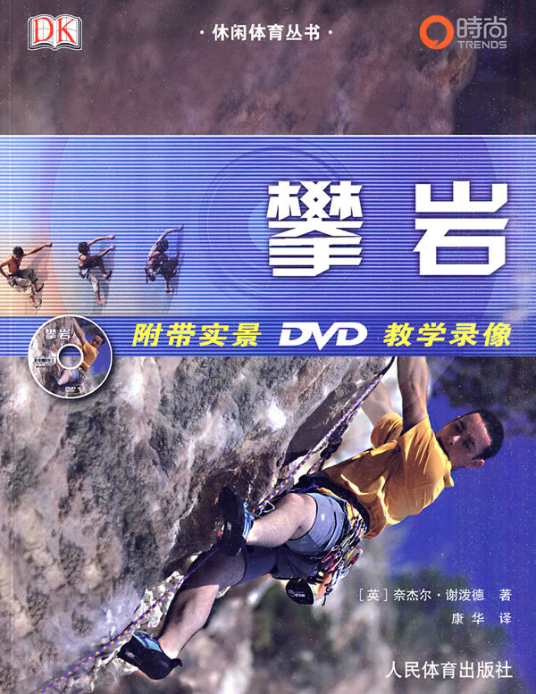 攀岩-附带实景DVD教学录像