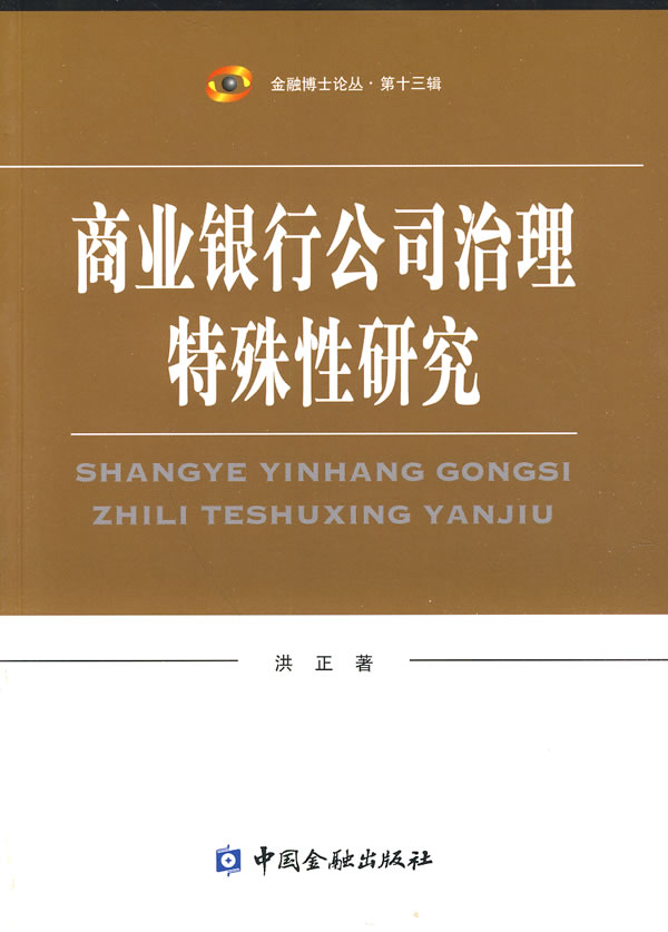 商业银行公司治理特殊性研究