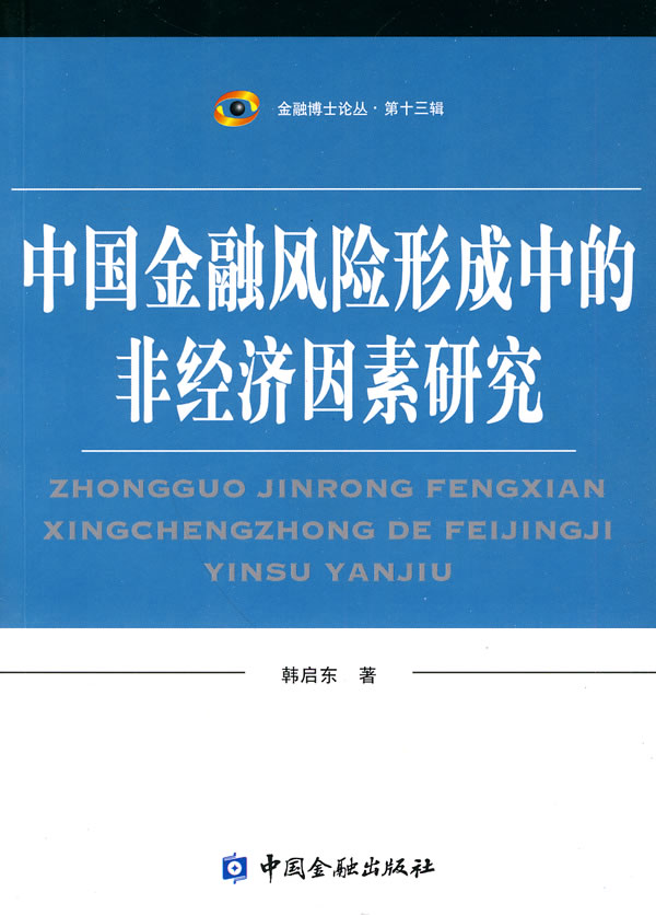 中国金融风险形成中的非经济因素研究