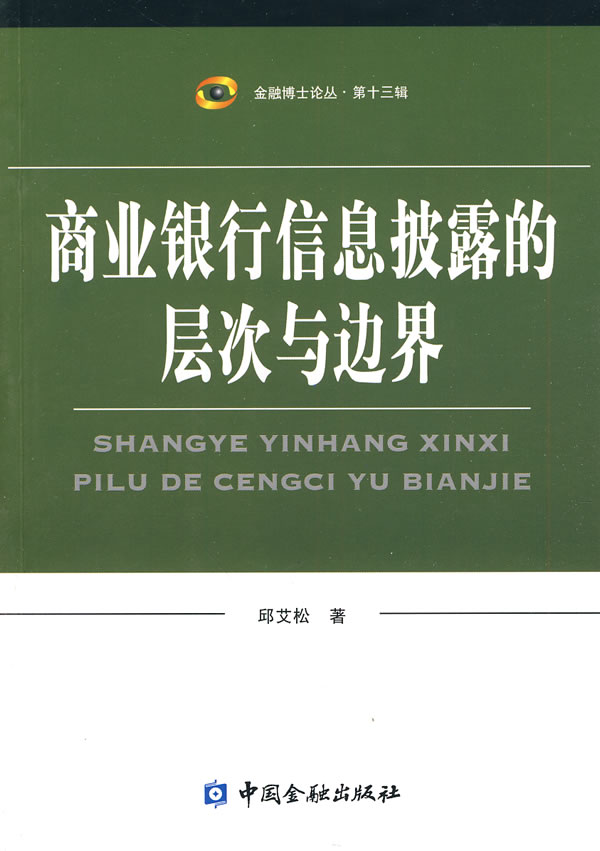 商业银行信息披露的层次与边界