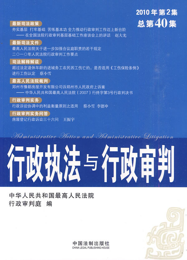 行政执法与行政审判-2010年 第2集 总第40集