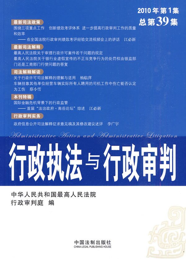 行政执法与行政审判-2010年 第1集 总第39集