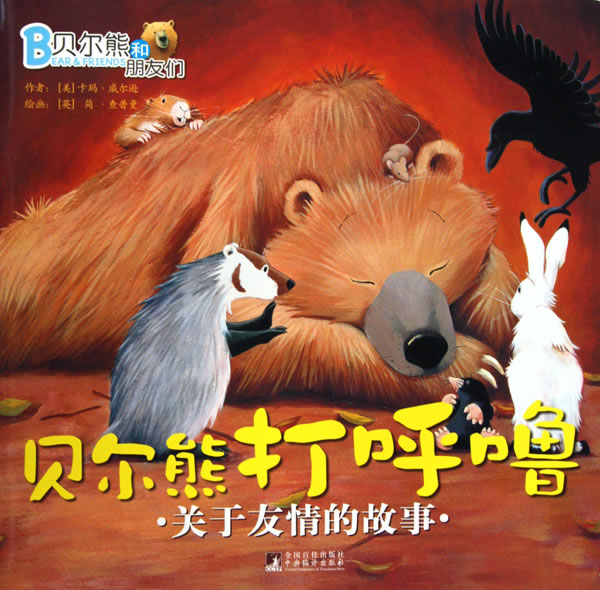 贝尔熊打呼噜