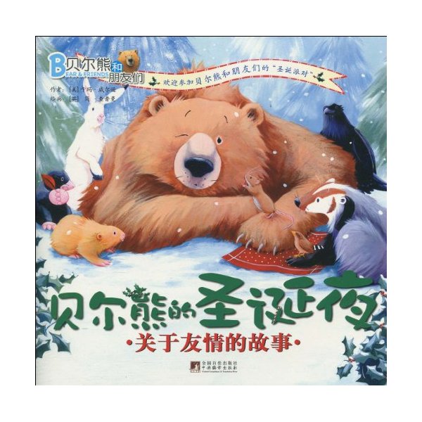 贝尔熊很害怕