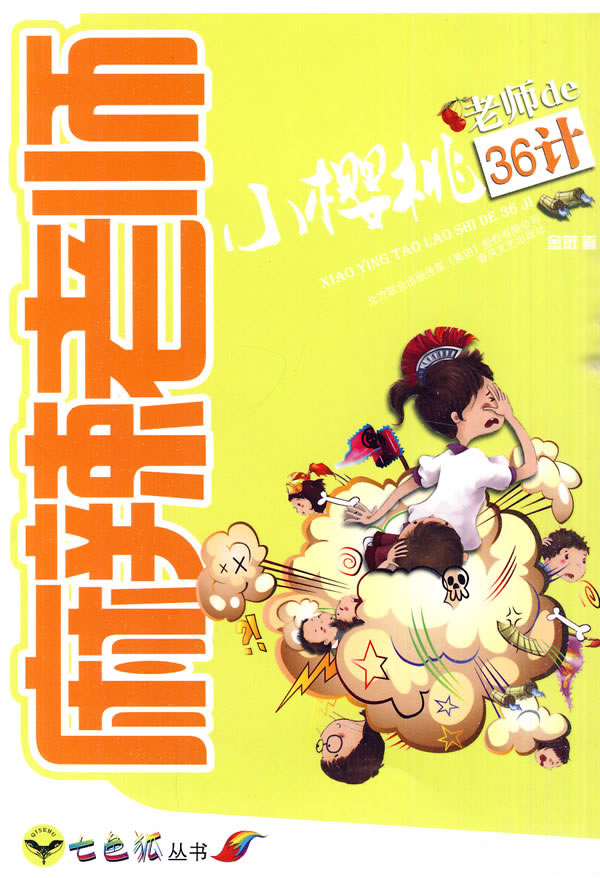 小樱桃老师de36计-麻辣老师