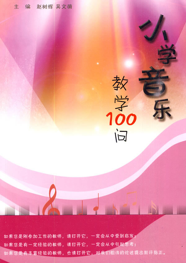 小学音乐教学100问