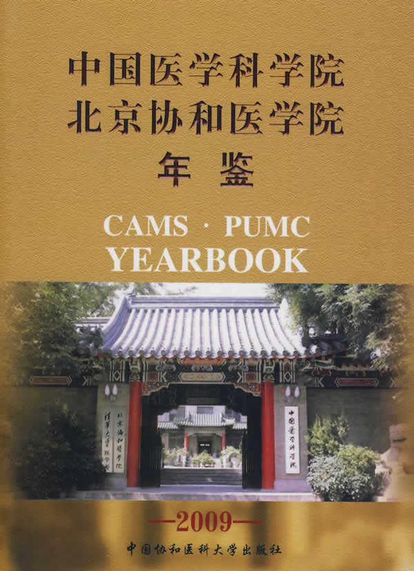 2009-中国医学科学院 北京协和医学院年鉴