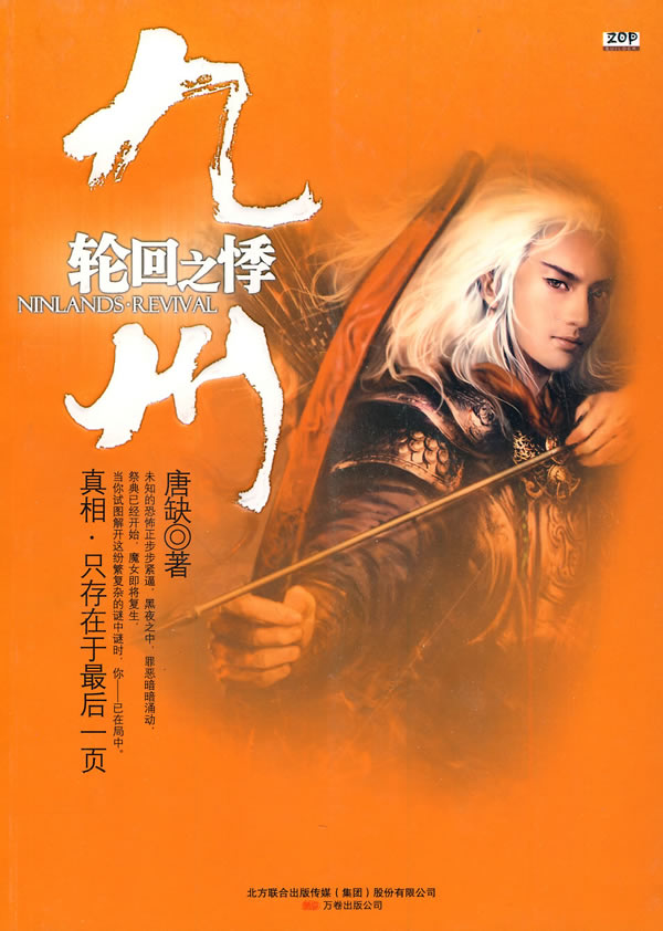 九州-轮回之季